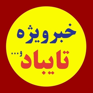 خبرویژه تایباد و‌‌‌...