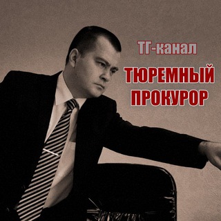 Дмитрий Наумов - Тюремный консультант -