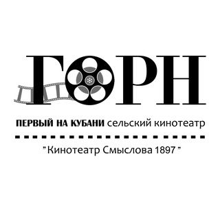 Кинотеатр "ГОРН"