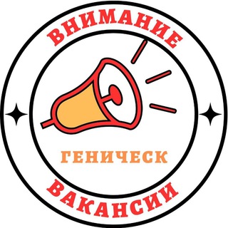 Вакансии Геническ