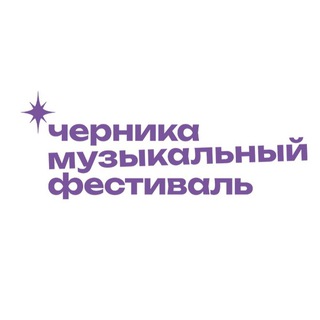Черника Music Fest