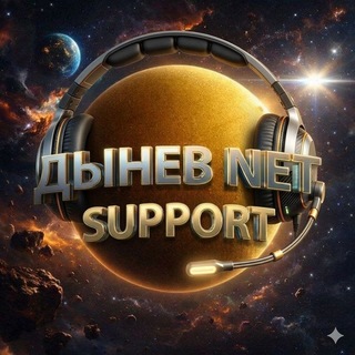 Дынев SUPPORT Beta
