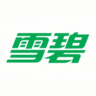 #Sprite · 雪碧