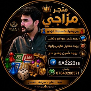 متجر مزاجي يلا لودو