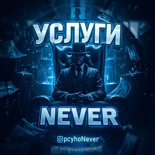 Услуги Never'a