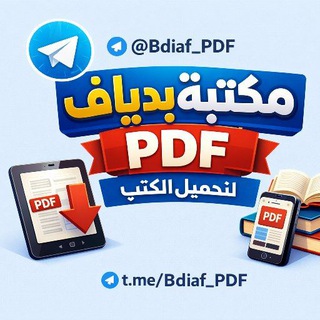 مكتبة بدياف الإسلامية pdf