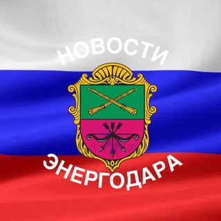 ADMIN (НОВОСТИ ЭНЕРГОДАРА)