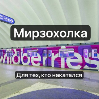 Мирзохолка