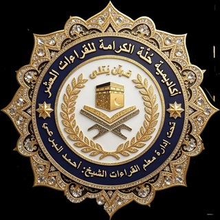 🕋اكاديمية حُلّة الكَرَامَة لِلقِراءات العَشر ونشرالعلم🕋