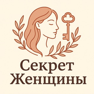 Секрет Женщины