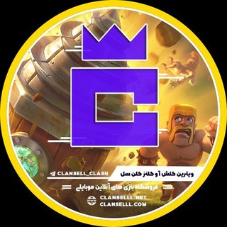 ویترین کلش ( کلنسل)