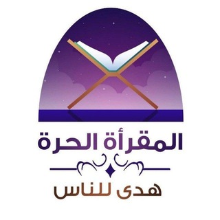 المقرأة الحرة رجال