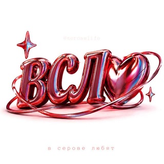 в серове любят