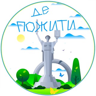 Де пожити | Україна🇺🇦
