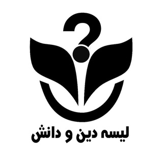 دین و دانش؛ مکتب زندگی