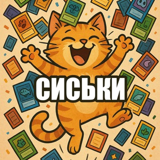 СИСЬКИ