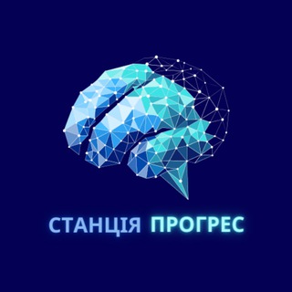 Станція Прогрес | Саморозвиток | Психологія