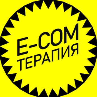 E-com Терапия. Деньги, кейсы, мнения.