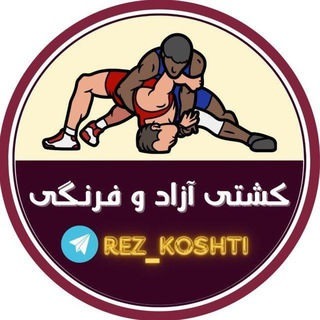 کشتی آزاد و فرنگی