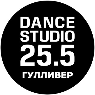 Dance Studio 25.5 Гулливер