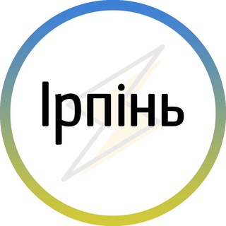 Ірпінь⚡️Незламний