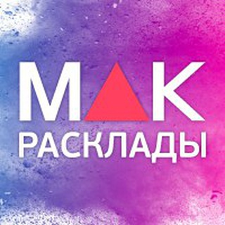 Онлайн-расклады МАК.arcanes