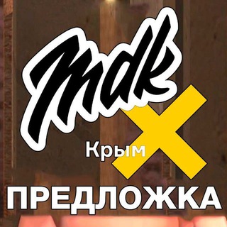 Предложка МДК Крым