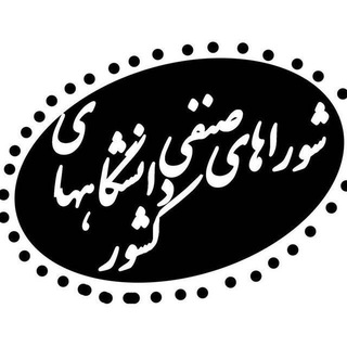 شورای صنفی دانشجویان کشور