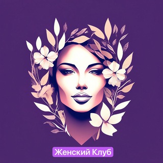 • Женский Клуб •