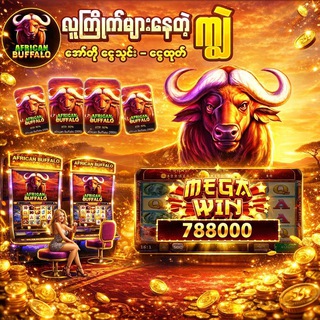 ကျွဲဂိမ်းအစစ် ၊ စလော့ဂိမ်းစုံ ၊ ကာစီနို ၊ ရှမ်းကိုးမီးဂိမ်း၊ကျားနဂါး