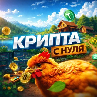 Крипта с нуля