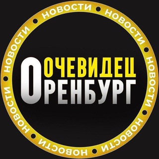 БОТ ОРЕНБУРГ ОЧЕВИДЕЦ 👁