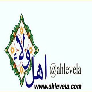ارتباط با کانال اهل ولاء