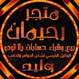 بيع حسابات لودو العرب 🇮🇶🇸🇦
