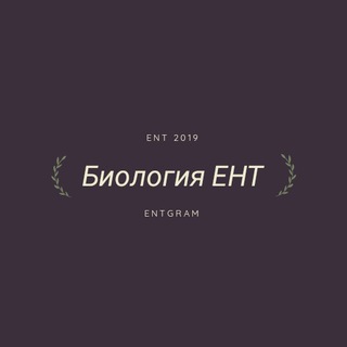 Биология ЕНТ