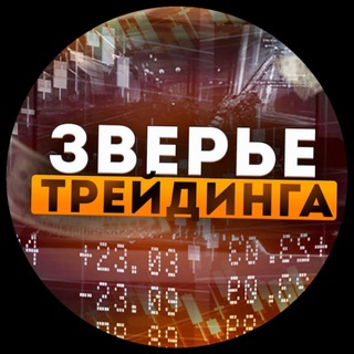 ЗВЕРЬЕ ТРЕЙДИНГА (FREE SIGNALS)