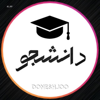 🎓 دانشجو