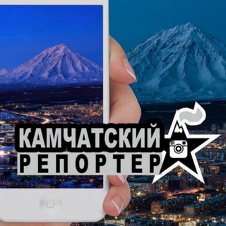 Камчатский Репортёр ПРЕДЛОЖКА