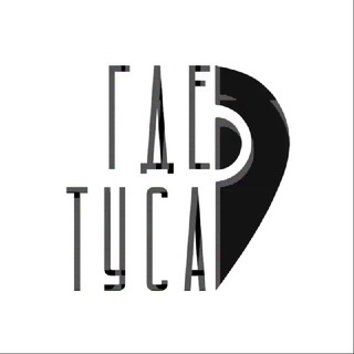 ГДЕ ТУСА?