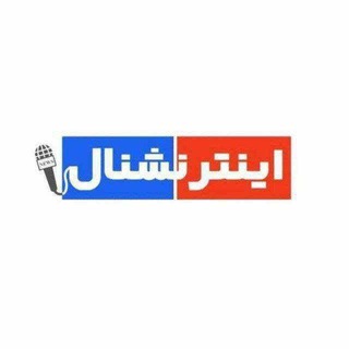 International اینترنشنال