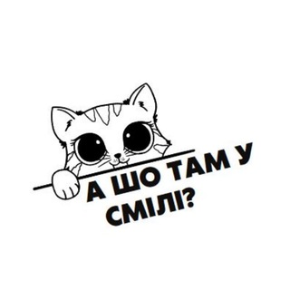 А шо там у Смілі?