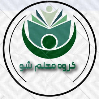 گروه معلم شو‌ ⃟🌱