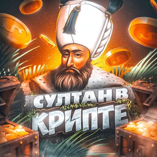 👑 Султан в Крипте 👑