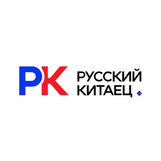 Русский Китаец