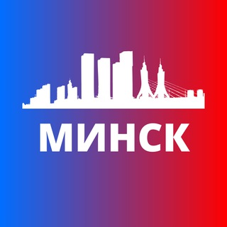 МИНСК СЕГОДНЯ