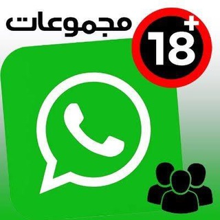 مجموعات وروابط واتساب