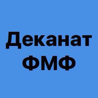 Деканат ФМФ