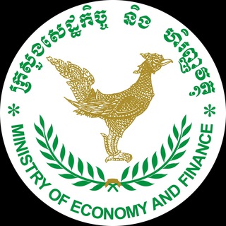 ក្រសួងសេដ្ឋកិច្ច និងហិរញ្ញវត្ថុ Ministry of Economy and Finance