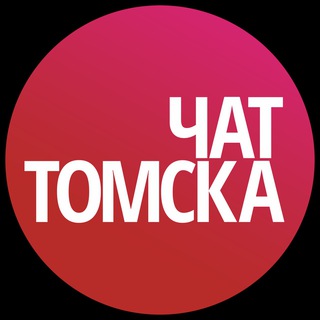 Чат Томска | Tomsk Chat