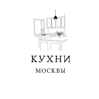 Кухни Москвы